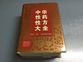 中华性药性方大全（精装）