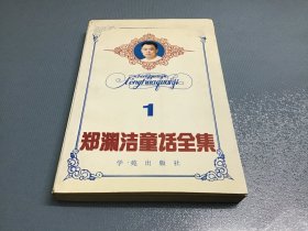 郑渊洁童话全集第1卷