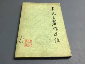 王夫子著作选注