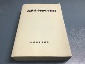 皮肤病中药外用制剂：影印本（目录加正文共640多页）