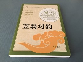 笠翁对韵（中小学传统文化必读经典）