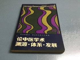 论中医学术 渊源·体系·发展