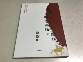 全新《孙子兵法》演绎（华龄出版社）