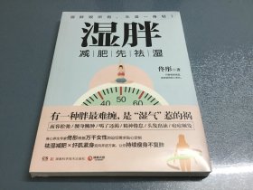 湿胖：减肥先祛湿，有一种胖最难缠，是“湿气”惹的祸