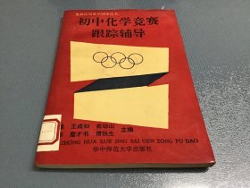 奥林匹克教学辅导丛书：初中化学竞赛跟踪辅