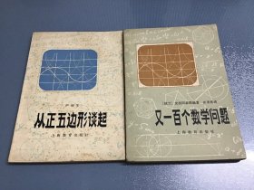 从正五边形谈起、有一百个数学题（2本合售）