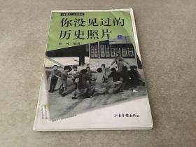 你没见过的历史照片(上)/老照片丛书专辑