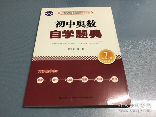 初中奥数 自学题典 7年级上册（BS版）