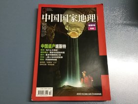 中国国家地理2011年10月（喀斯特专辑)附一张地图