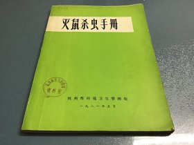 灭鼠杀虫手册