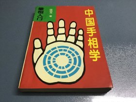 掌相入门 中国手相学