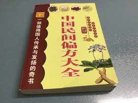 中国民间偏方大全