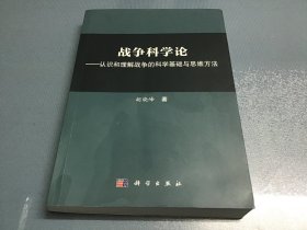 战争科学论——认识和理解战争的科学基础和思维方法（作者签名本）