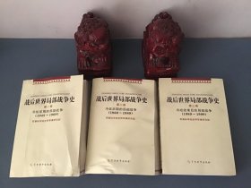 战后世界局部战争史（共3卷）