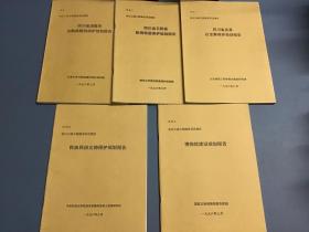 长江三峡工程淹没及迁建区：四川省【涪陵市】白鹤梁题刻保护规划报告、四川省张恒侯庙保护规划报告、四川省忠县石宝寨保护规划报告、 民族民俗文物保护规划报告、博物馆建设规划报告（共5本合售）