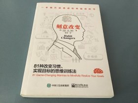 刻意改变：81种改变习惯、实现目标的思维训练法