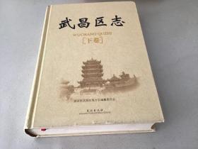 武昌区志 下卷 （精装厚册）