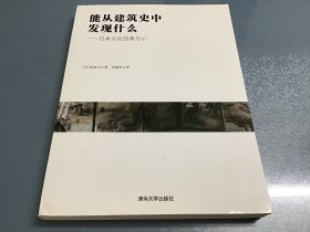 能从建筑史中发现什么：日本文化的美与心