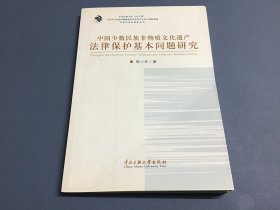 中国少数民族非物质文化遗产法律保护基本问题研究