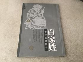 百家姓：中国古代教育文献丛书之一