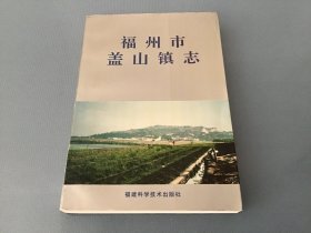 福州市盖山镇志