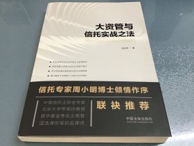 大资管与信托实战之法