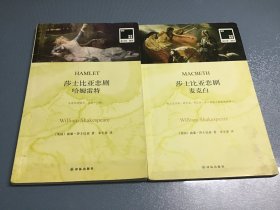 莎士比亚悲剧·哈姆雷特：哈姆雷特、麦克白（2本合售）