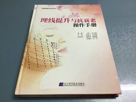 埋线提升与抗衰老操作手册