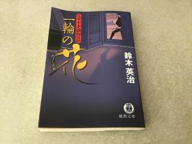 日文原版64开：父子十手捕物日记 一轮の花 （铃木英治）