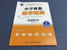 小学奥数自学题典：二年级下册（阅读思究本 BS版）