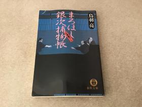 【日文原版】まろほし银次捕物帐 -鸟羽亮