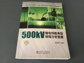 500kV输电线路典型缺陷分析图册