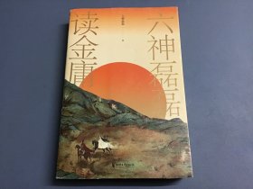 六神磊磊读金庸