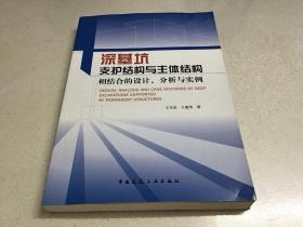 深基坑支护结构与主体结构相结合的设计 分析与实例