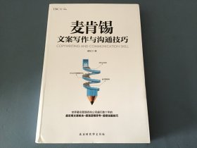 麦肯锡文案写作与沟通技巧