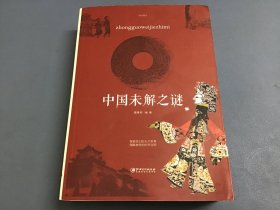 中国未解之谜