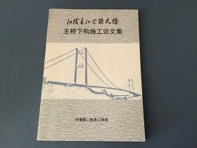 江阴长江公路大桥主桥下构施工论文集