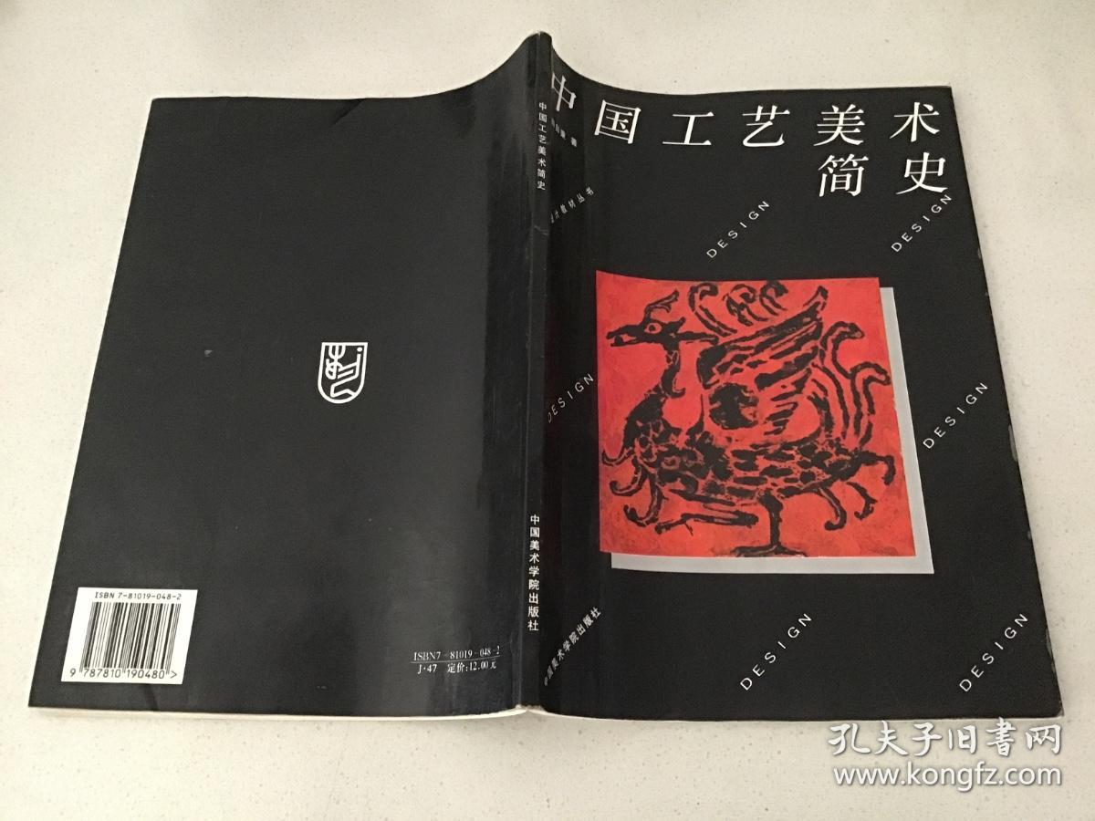 设计教材丛书：中国工艺美术简史