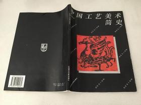 设计教材丛书：中国工艺美术简史