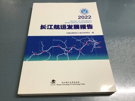 长江航运发展报告2022