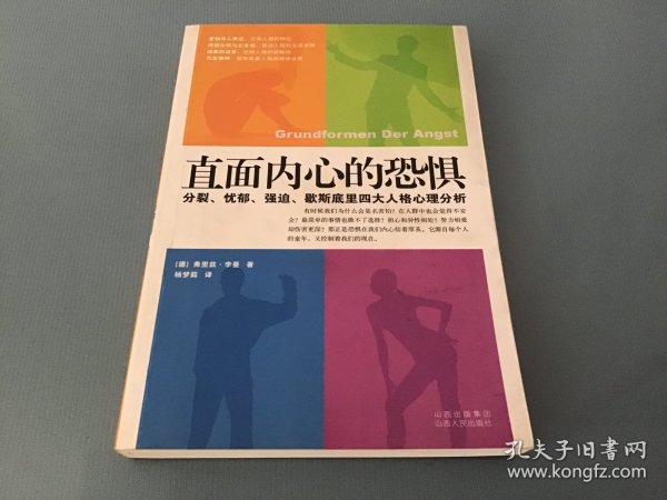 直面内心的恐惧：分裂、忧郁、强迫、歇斯底里四大人格心理分析