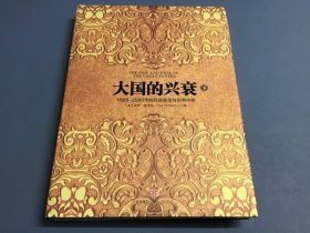 大国的兴衰（下）：1500-2000年的经济变革与军事冲突