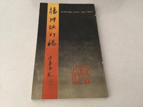 杨坤炳印稿 仅印5000册