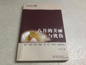 八月的美丽与忧伤