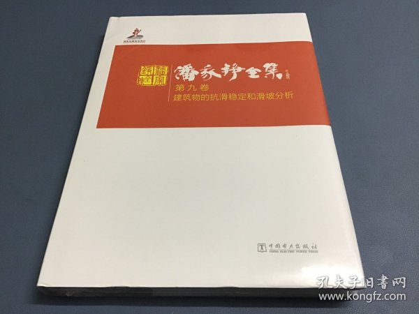 潘家铮全集 第九卷 建筑物的抗滑稳定和滑坡分析