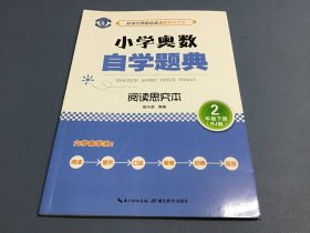 小学奥数自学题典·2年级下册·阅读思究本 人教版（RJ版）