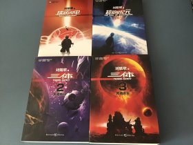 三体2、3+超新星纪元：全本珍藏版+球状闪电（共4本合售）