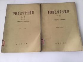 中国语言学论文索引(甲编乙编)（共2本合售）