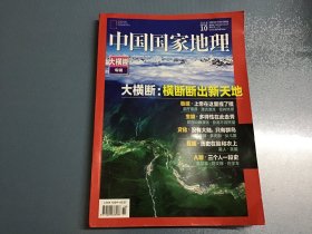 中国国家地理 2018年10月号（大横断专辑）
