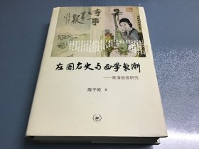 左图右史与西学东渐 晚清画报研究